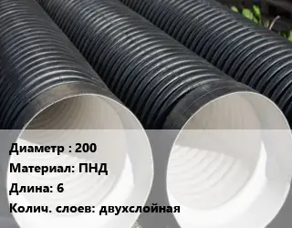 Труба дренажная 200 ПНД L=6 двухслойная